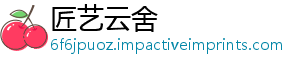 雄实估策会永大吗力评略之战子座金铲双远强英-匠艺云舍